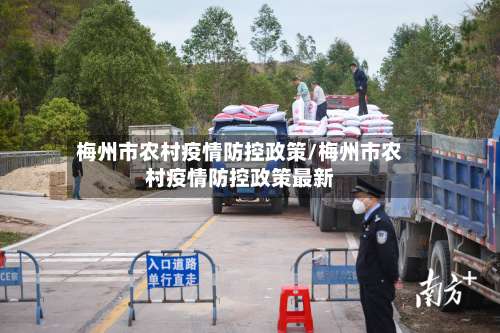 梅州市农村疫情防控政策/梅州市农村疫情防控政策最新