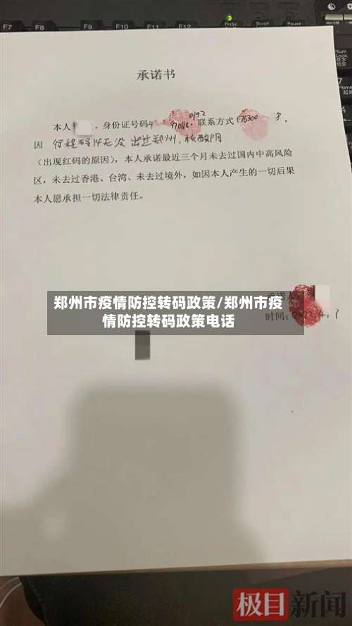 郑州市疫情防控转码政策/郑州市疫情防控转码政策电话