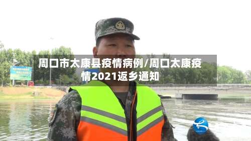 周口市太康县疫情病例/周口太康疫情2021返乡通知-第2张图片