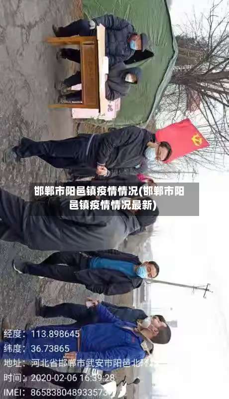 邯郸市阳邑镇疫情情况(邯郸市阳邑镇疫情情况最新)