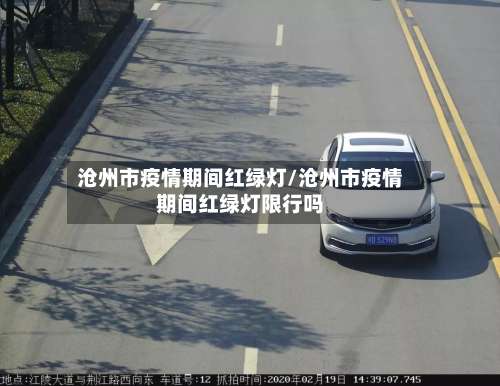 沧州市疫情期间红绿灯/沧州市疫情期间红绿灯限行吗