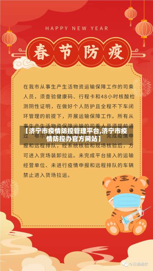 【济宁市疫情防控管理平台,济宁市疫情防控办官方网站】