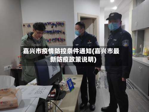 嘉兴市疫情防控条件通知(嘉兴市最新防疫政策说明)