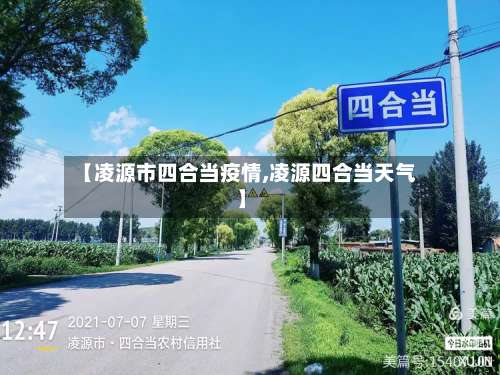 【凌源市四合当疫情,凌源四合当天气】