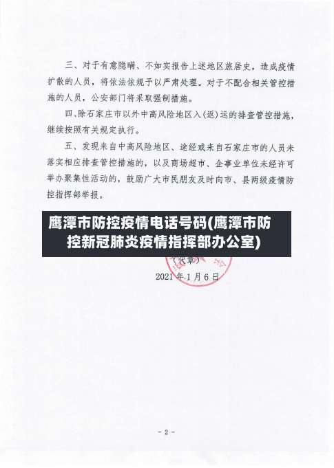 鹰潭市防控疫情电话号码(鹰潭市防控新冠肺炎疫情指挥部办公室)-第2张图片