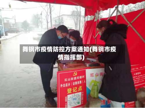 舞钢市疫情防控方案通知(舞钢市疫情指挥部)