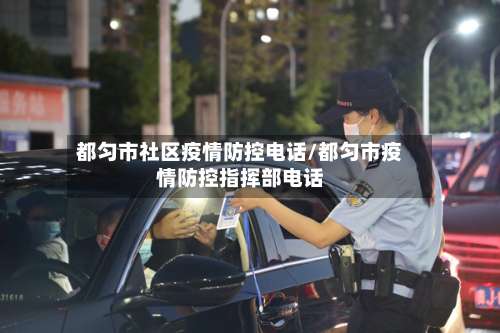 都匀市社区疫情防控电话/都匀市疫情防控指挥部电话