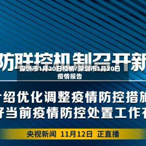 深圳市1月20日疫情/深圳市1月20日疫情报告