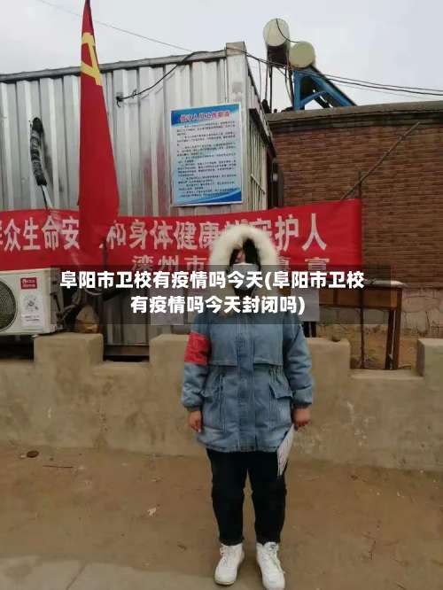 阜阳市卫校有疫情吗今天(阜阳市卫校有疫情吗今天封闭吗)