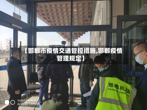 【邯郸市疫情交通管控措施,邯郸疫情管理规定】