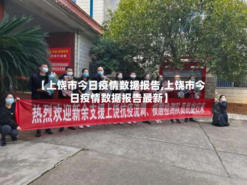 【上饶市今日疫情数据报告,上饶市今日疫情数据报告最新】