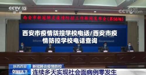 西安市疫情防控学校电话/西安市疫情防控学校电话查询