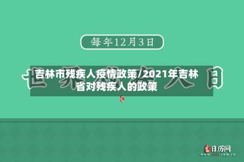 吉林市残疾人疫情政策/2021年吉林省对残疾人的政策