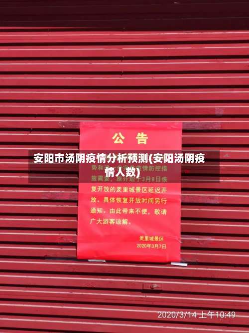 安阳市汤阴疫情分析预测(安阳汤阴疫情人数)
