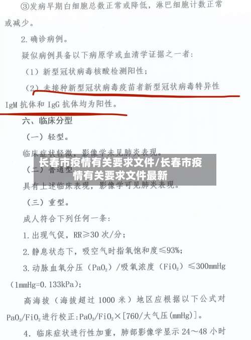 长春市疫情有关要求文件/长春市疫情有关要求文件最新-第2张图片