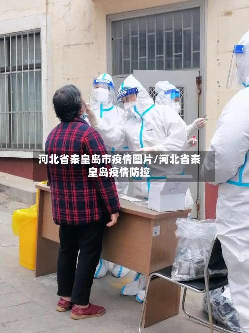 河北省秦皇岛市疫情图片/河北省秦皇岛疫情防控