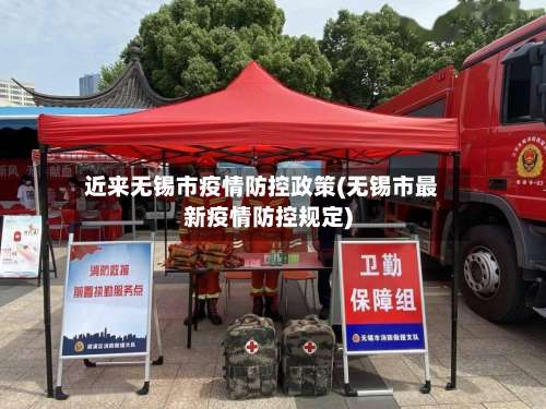 近来无锡市疫情防控政策(无锡市最新疫情防控规定)