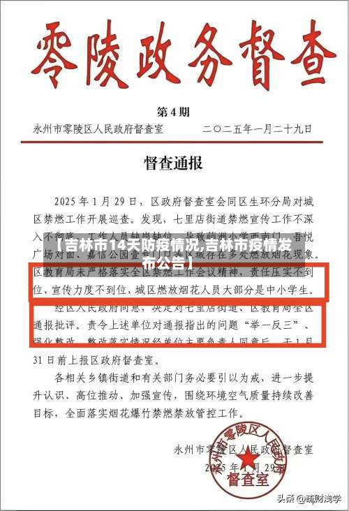 【吉林市14天防疫情况,吉林市疫情发布公告】