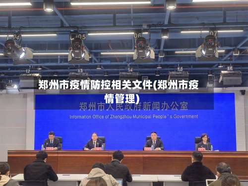 郑州市疫情防控相关文件(郑州市疫情管理)