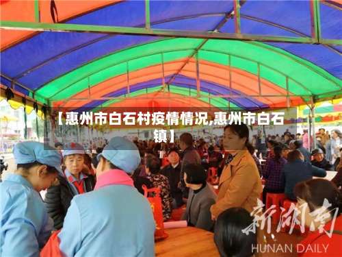 【惠州市白石村疫情情况,惠州市白石镇】