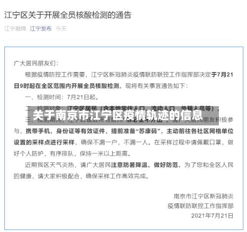 关于南京市江宁区疫情轨迹的信息