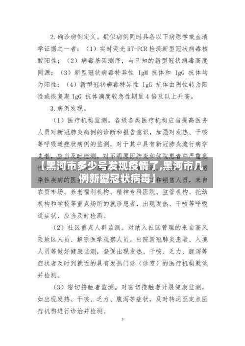 【黑河市多少号发现疫情了,黑河市几例新型冠状病毒】