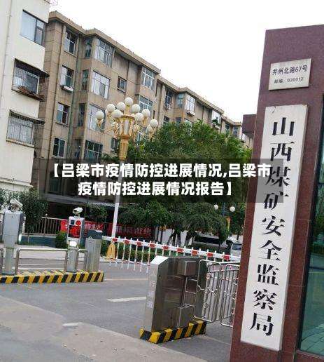 【吕梁市疫情防控进展情况,吕梁市疫情防控进展情况报告】