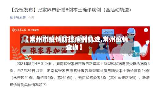 【常州市疫情防控病例轨迹,常州疫情查询】