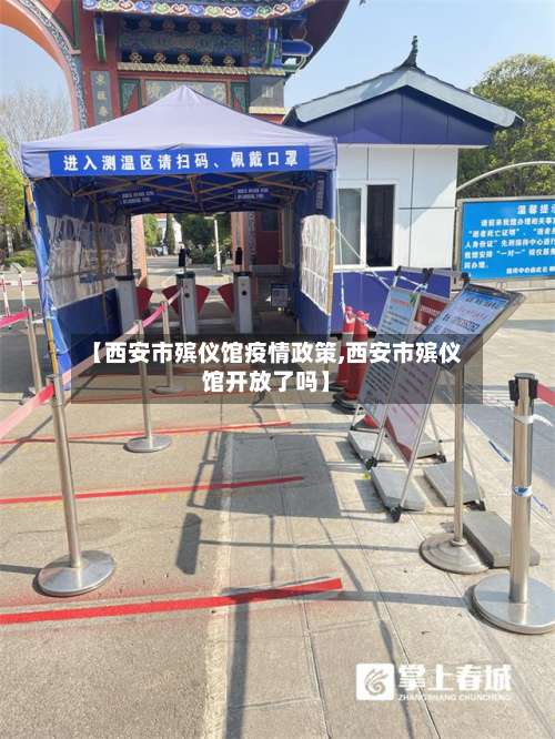 【西安市殡仪馆疫情政策,西安市殡仪馆开放了吗】