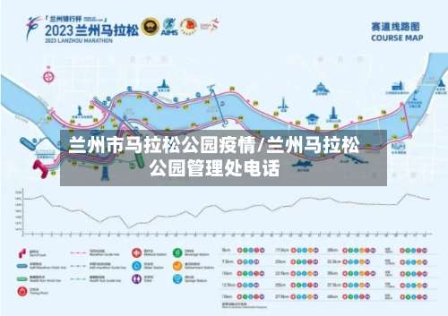 兰州市马拉松公园疫情/兰州马拉松公园管理处电话