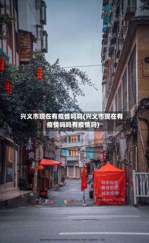 兴义市现在有疫情吗吗(兴义市现在有疫情吗吗有疫情吗)