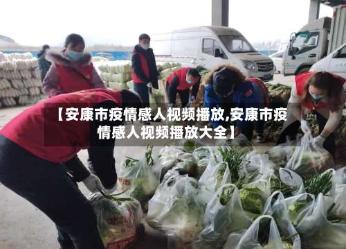【安康市疫情感人视频播放,安康市疫情感人视频播放大全】