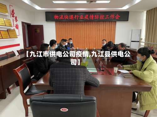 【九江市供电公司疫情,九江县供电公司】