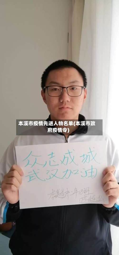 本溪市疫情先进人物名单(本溪市政府疫情令)-第2张图片