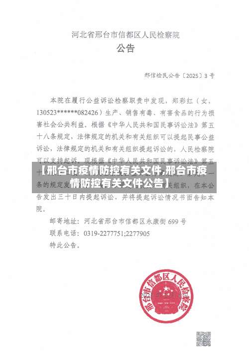 【邢台市疫情防控有关文件,邢台市疫情防控有关文件公告】