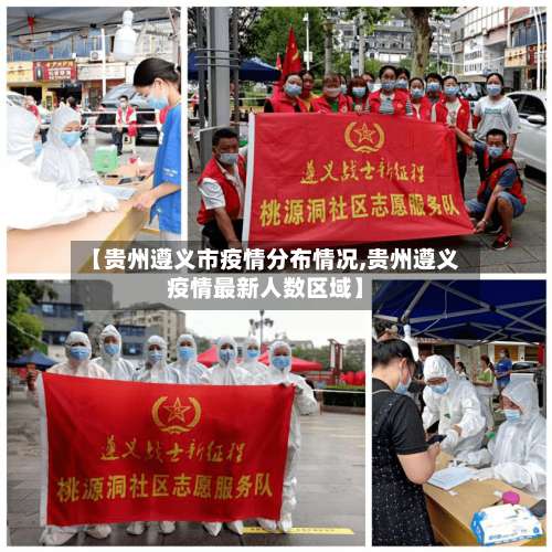 【贵州遵义市疫情分布情况,贵州遵义疫情最新人数区域】