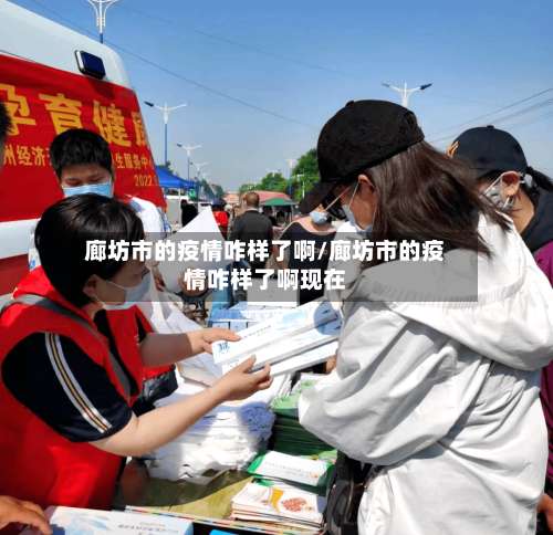 廊坊市的疫情咋样了啊/廊坊市的疫情咋样了啊现在