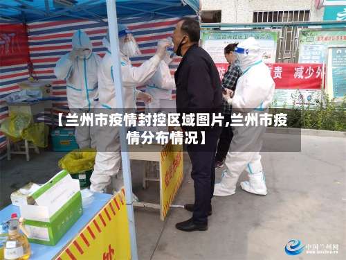 【兰州市疫情封控区域图片,兰州市疫情分布情况】-第3张图片