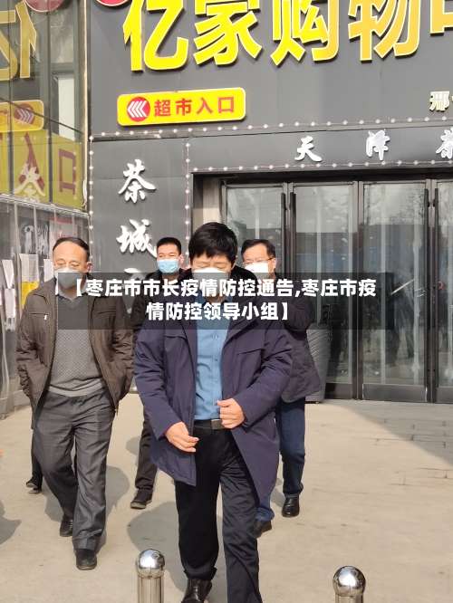 【枣庄市市长疫情防控通告,枣庄市疫情防控领导小组】