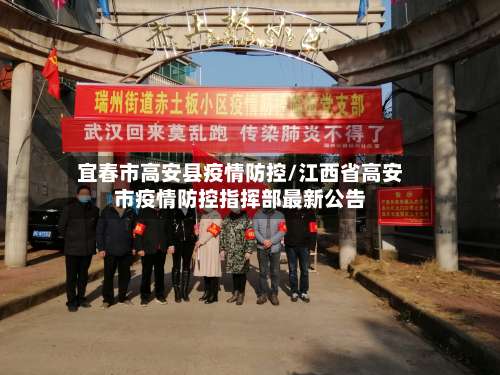 宜春市高安县疫情防控/江西省高安市疫情防控指挥部最新公告-第3张图片