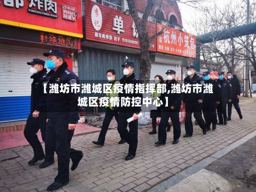 【潍坊市潍城区疫情指挥部,潍坊市潍城区疫情防控中心】-第2张图片