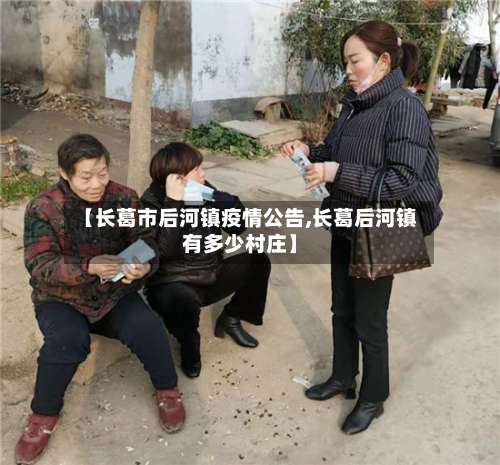 【长葛市后河镇疫情公告,长葛后河镇有多少村庄】