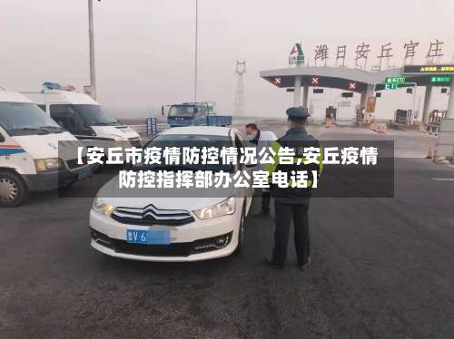 【安丘市疫情防控情况公告,安丘疫情防控指挥部办公室电话】