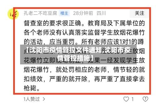 【沈阳市疫情管控文件通知,沈阳市疫情管控措施】