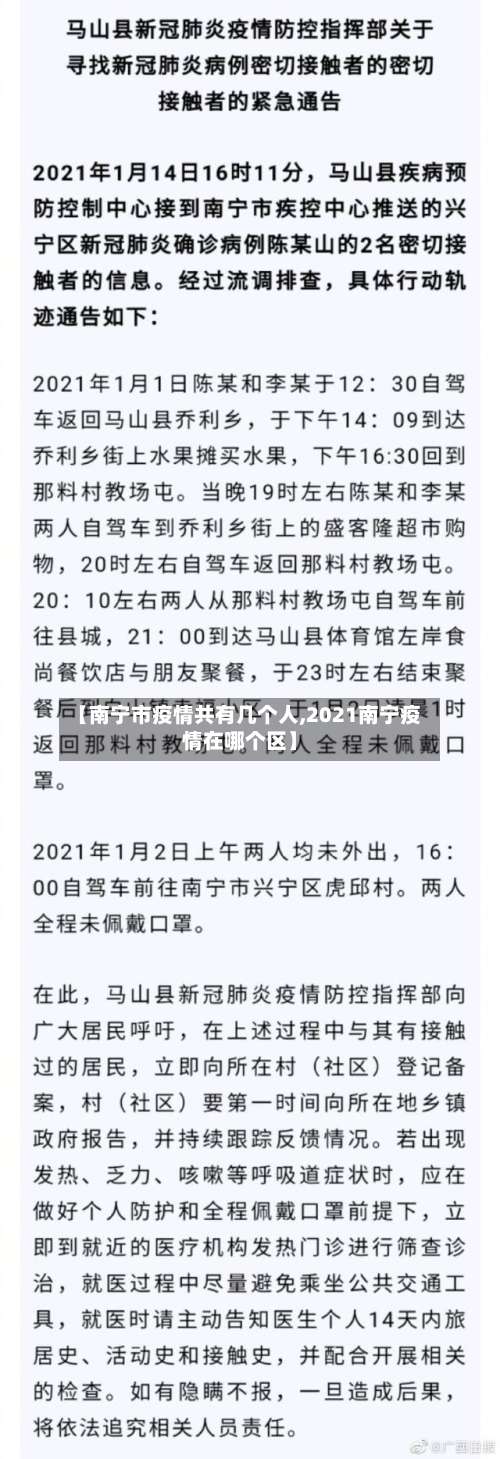 【南宁市疫情共有几个人,2021南宁疫情在哪个区】