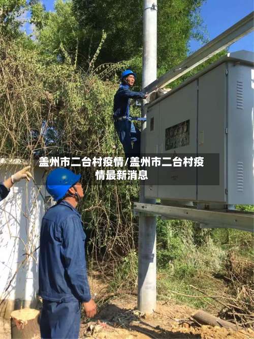 盖州市二台村疫情/盖州市二台村疫情最新消息