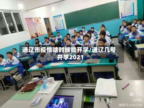 通辽市疫情啥时候能开学/通辽几号开学2021