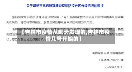 【吉林市疫情从哪天发现的,吉林市疫情几号开始的】