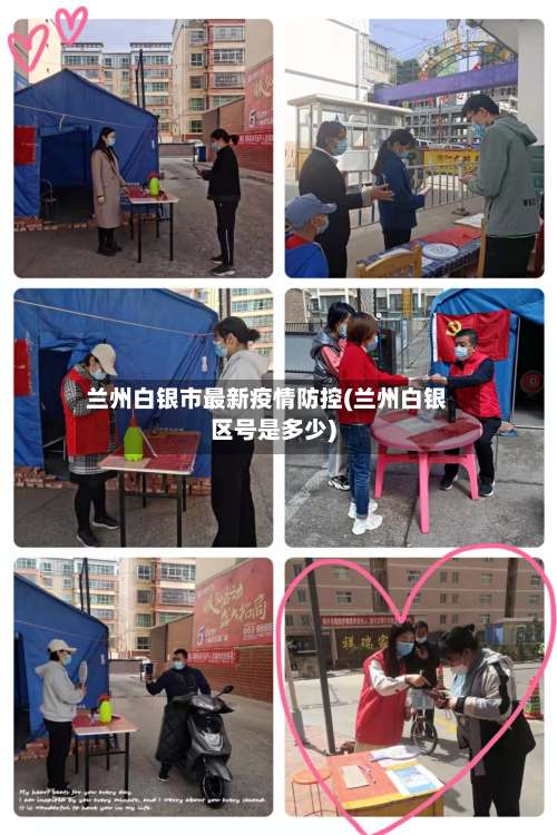 兰州白银市最新疫情防控(兰州白银区号是多少)-第2张图片