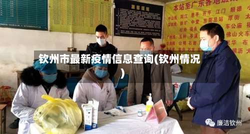 钦州市最新疫情信息查询(钦州情况)